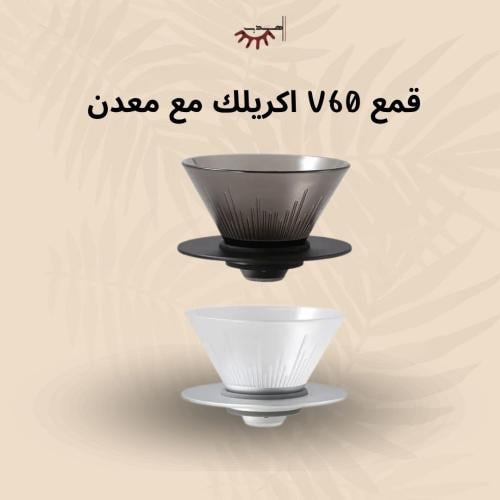 قمع ترشيح V60 أكريليك بلمسة معدن بلونين ابيض واسود...
