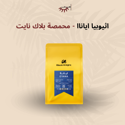 اثيوبيا ايانا لاهوائية - بلاك نايت | Eyana