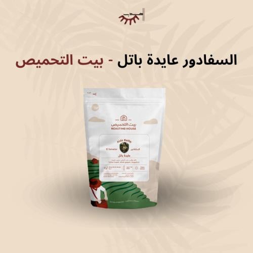 السلفادور عايدة باتل – بيت التحميص | Aida Batlle
