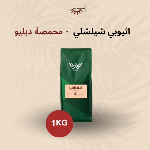 اثيوبيا شلشلي 1 كيلو - دبليو | Chelchele 1Kg