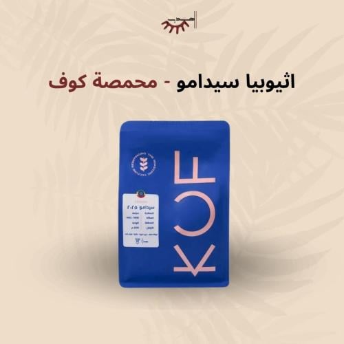 إثيوبيا سيدامو – كوف | Sidamo