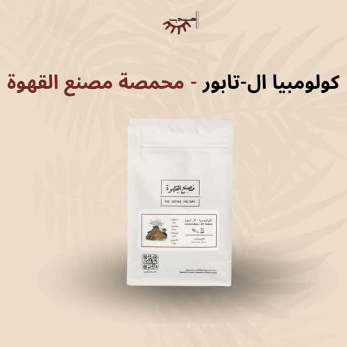 كولومبيا إل تابور – مصنع القهوة | El Tabor