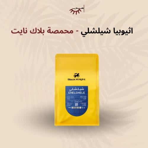 اثيوبيا شلشلي - بلاك نايت | Chelchele