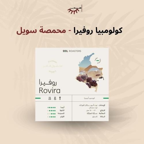 كولومبيا روفيرا عسلية - سويل | Rovira