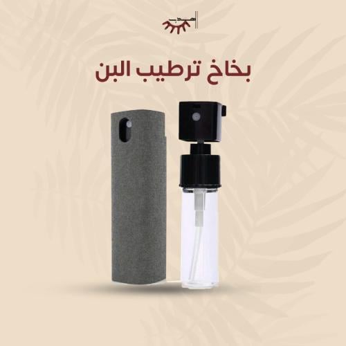 بخاخ ترطيب البن