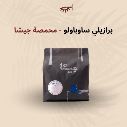 البرازيل ساو باولو – جيشا | Sao Paulo - Geisha