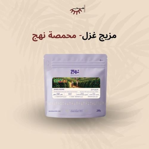 مزيج غزل - نهج | Ghazl Blend