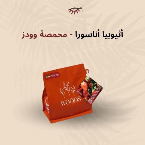 إثيوبيا فراولة أنسورا الفاخر – وودز | Strawberry A...