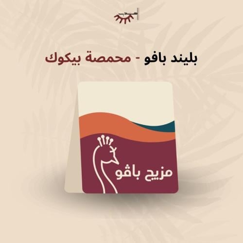 مزيج بافو – بيكوك | Baffo Blend