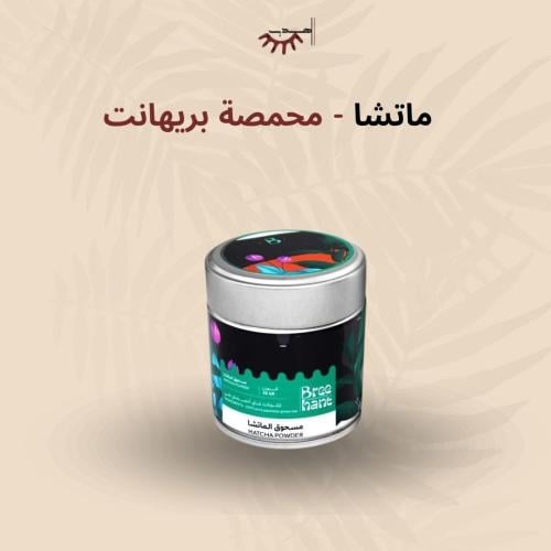شاي ماتشا | محمصة بريهانت | بودرة ماتشا 30 جرام