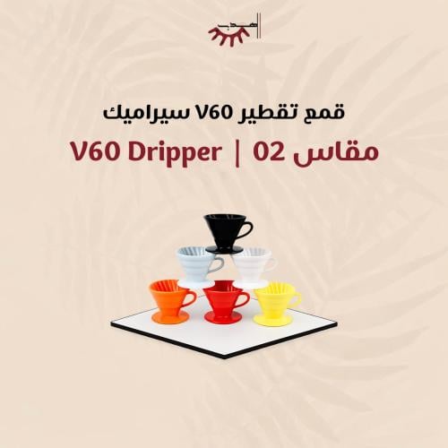 قمع تقطير V60 سيراميك - مقاس 02 | V60 Dripper