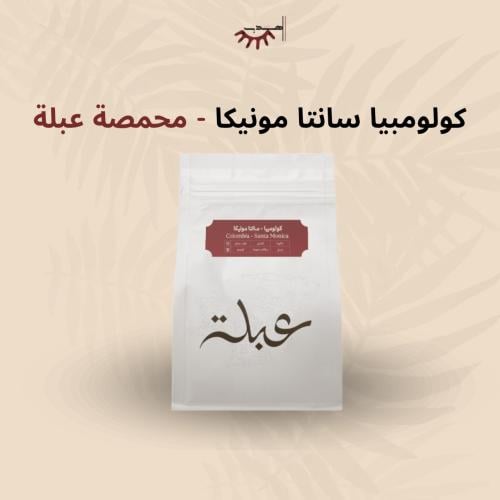 كولومبيا سانتا مونيكا – عبلة | Santa Monica