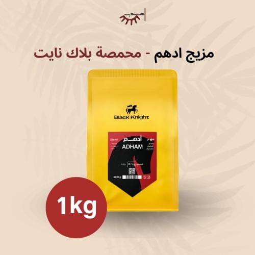 مزيج ادهم 1 كيلو - بلاك نايت | Adhm 1Kg