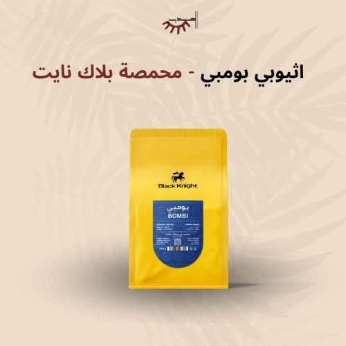 إثيوبيا بومبي – بلاك نايت | Bombe