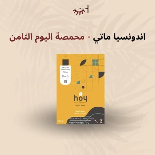 إندونيسيا ماتي – اليوم الثامن | Mati