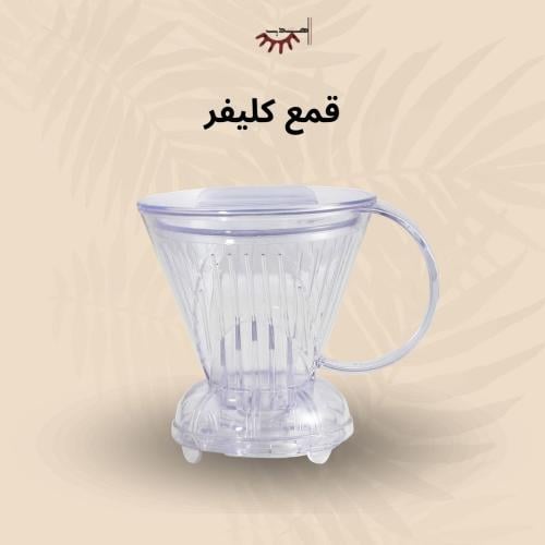قمع كليفر الذكي للتحضير بالتنقيع - مقاس كبير