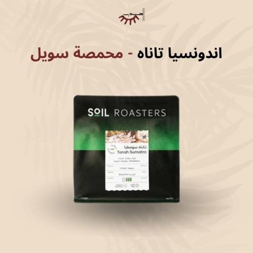 اندونيسيا تاناه سومطره - سويل | TANAH SUMATRA