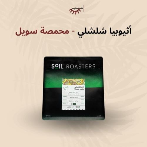 اثيوبيا شلشلي - سويل | Chelchele