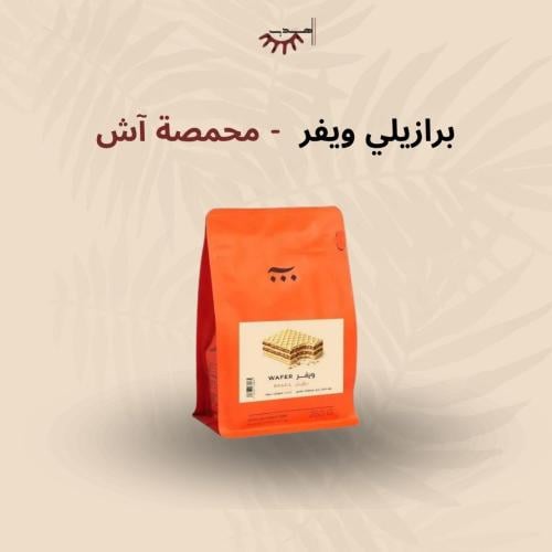 برازيل ويفر لاهوائية - اش | Wafer
