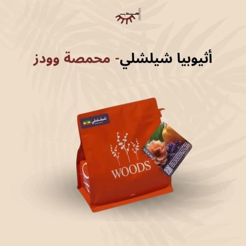 إثيوبيا شلشلي – وودز | Chelchele