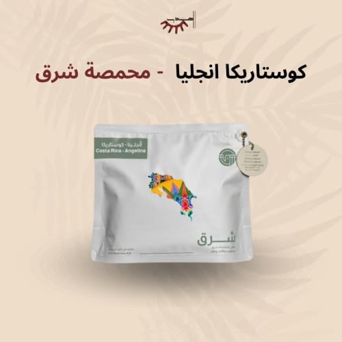 كوستاريكا انجلينا عسلية - شرق | Angelina