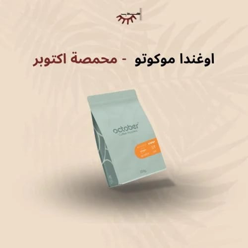 اوغندا موكوتو - اكتوبر | Mokoto