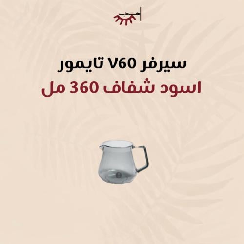 سيرفر V60 تايمور - اسود شفاف 360 مل | V60 Timemore...