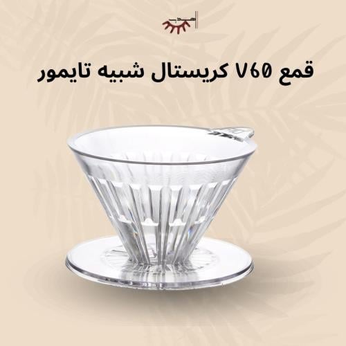 قمع V60 كريستال | شبيه تايمور