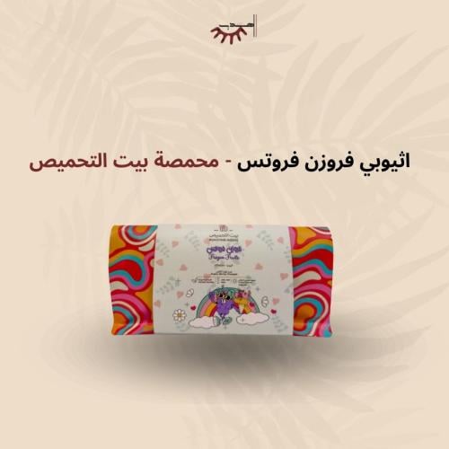 اثيوبيا فواكه مجمدة - بيت التحميص | Frozen Fruitsy