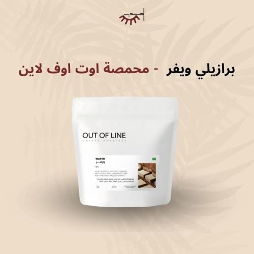 البرازيل ويفر – أوت أوف لاين | Wafer