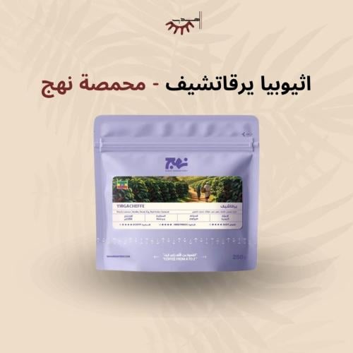 إثيوبيا يرقاتشيف – نهج | Yirgacheffe