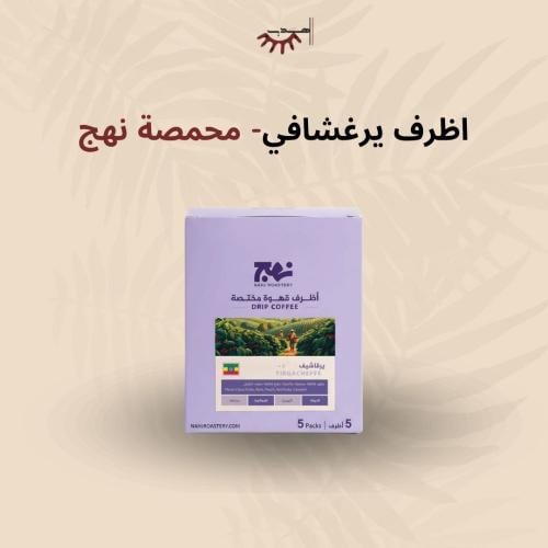 أظرف إثيوبيا يرقاتشيف (5 أظرف) – نهج | Yirgacheffe