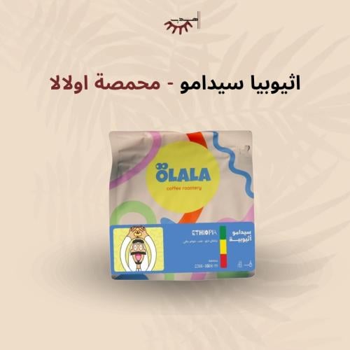 إثيوبيا سيدامو – اولالا | Sidamo