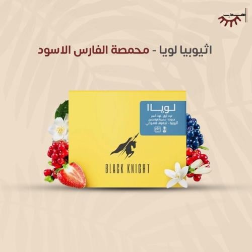 إثيوبيا لويا لا هوائية - الفارس الأسود | Loya