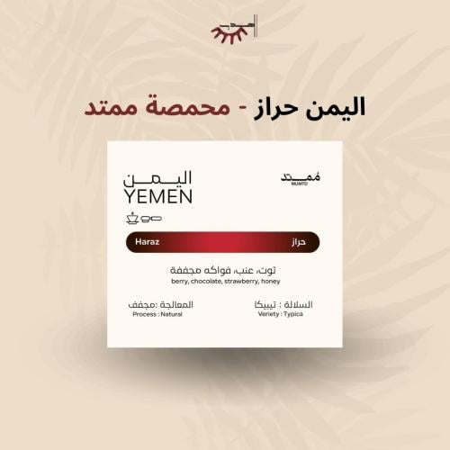 اليمن حراز – ممتد | Haraz