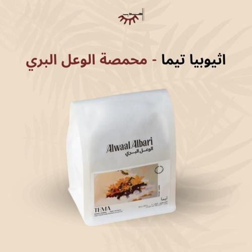 إثيوبيا تيما – الوعل البري | Tema