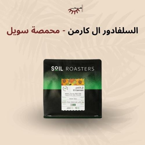 سلفادور ال كارمن - سويل | El Carmen