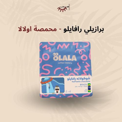 برازيل شوكولاته رافايلو - اولالا |Raffaello chocol...