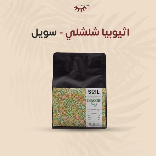 اثيوبيا شلشلي - سويل | Chelchele