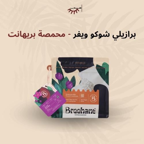 برازيلي شوكو ويڤر – بريهانت | Choco Wafer
