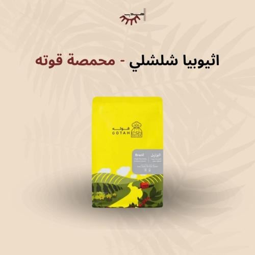 إثيوبيا شلشلي – قوته | Chelchele