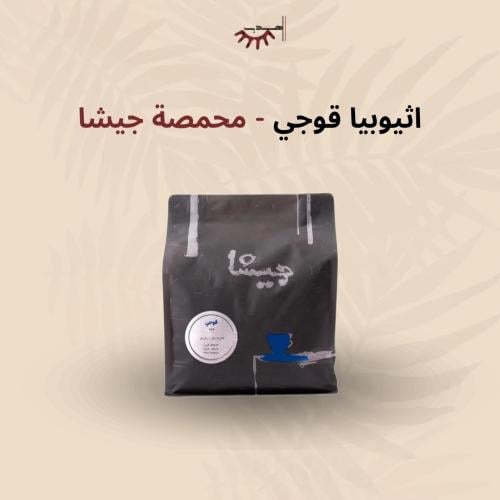 إثيوبيا قوجي – جيشا | Guji