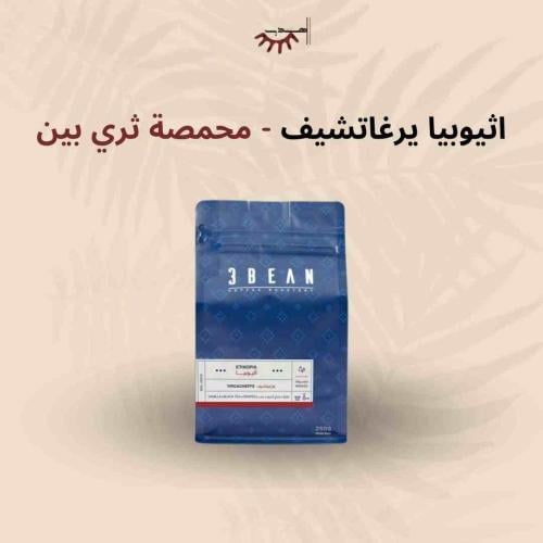 إثيوبيا يارغاتشيف مغسولة – ثري بين | Yirgacheffe W...