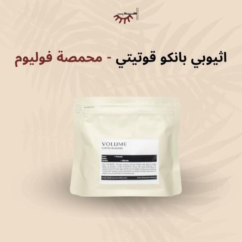 اثيوبيا بانكو قوتيتي - فوليوم | Banko Gotiti