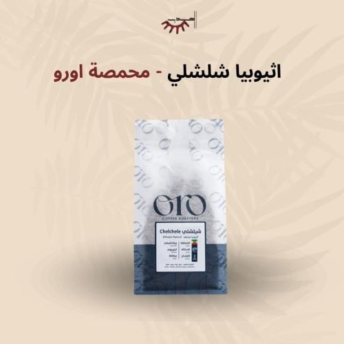 اثيوبيا شلشلي - اورو | Chelchele