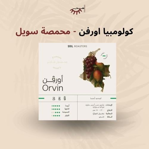كولومبيا اورفن - سويل |Orvin