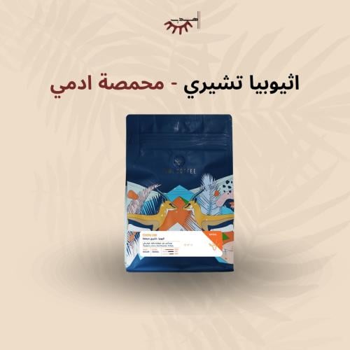 إثيوبيا تشيري – آدمي | Cherry