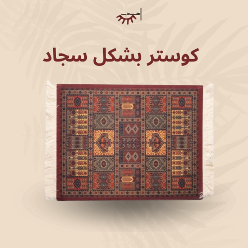 كوستر قهوة للتزيين على شكل سجاد 27*18 سم - حجم كبي...