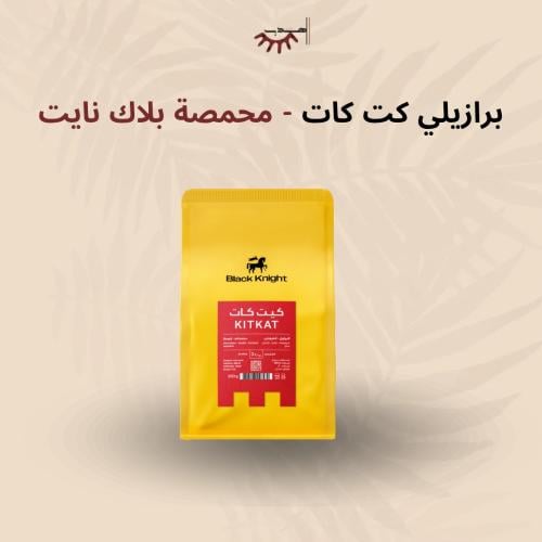 برازيل كيت كات - بلاك نايت | Kitkat