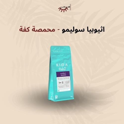 إثيوبيا سوليمو – كفّة | Solemo